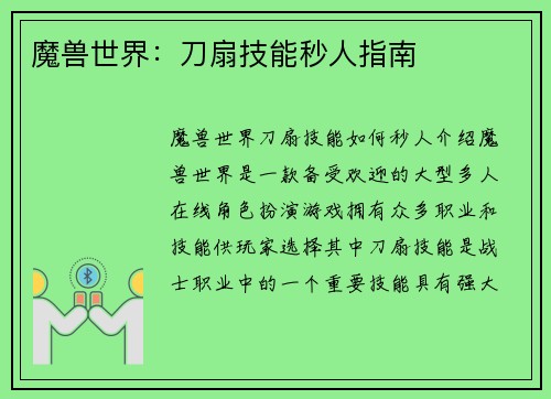 魔兽世界：刀扇技能秒人指南