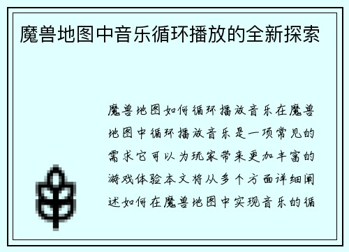 魔兽地图中音乐循环播放的全新探索