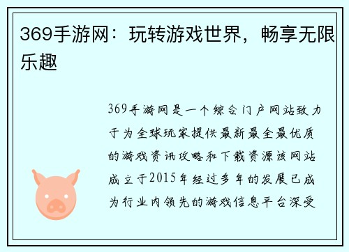 369手游网：玩转游戏世界，畅享无限乐趣
