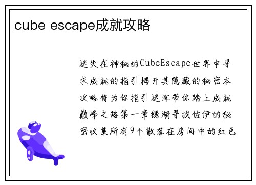 cube escape成就攻略