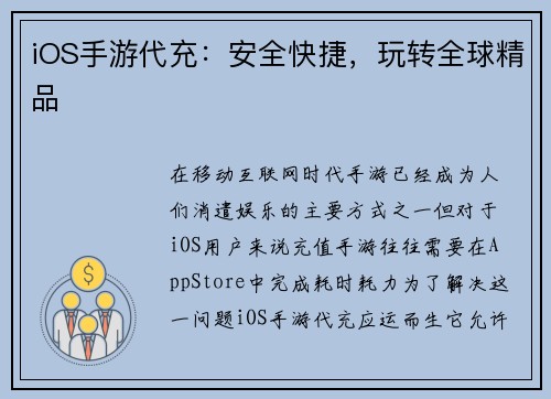 iOS手游代充：安全快捷，玩转全球精品
