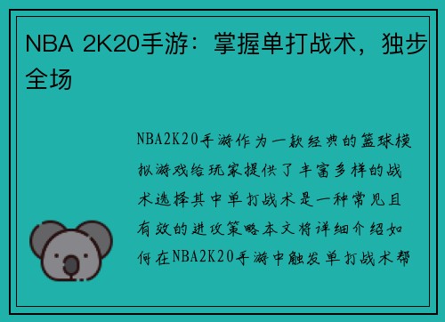 NBA 2K20手游：掌握单打战术，独步全场