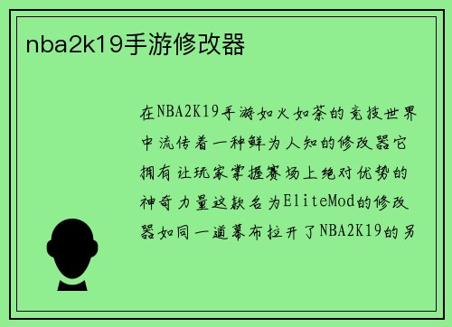 nba2k19手游修改器