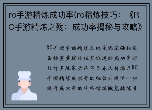 ro手游精炼成功率(ro精炼技巧：《RO手游精炼之殇：成功率揭秘与攻略》)