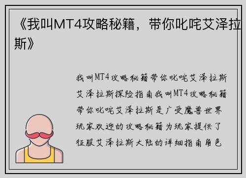 《我叫MT4攻略秘籍，带你叱咤艾泽拉斯》