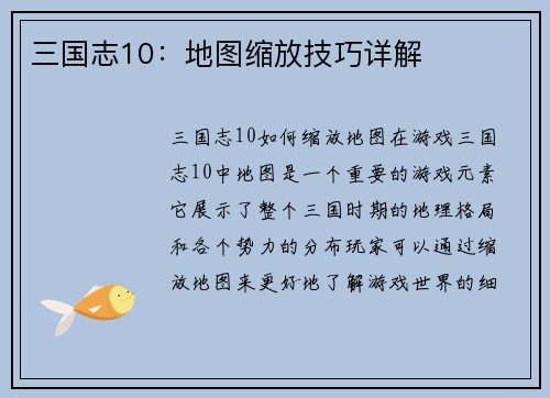 三国志10：地图缩放技巧详解
