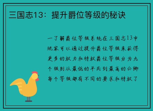 三国志13：提升爵位等级的秘诀