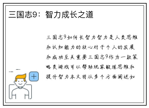 三国志9：智力成长之道