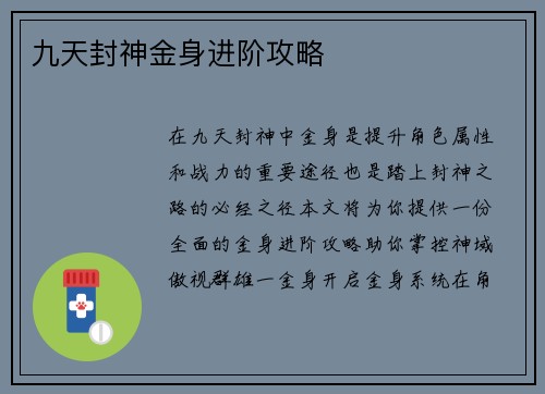 九天封神金身进阶攻略