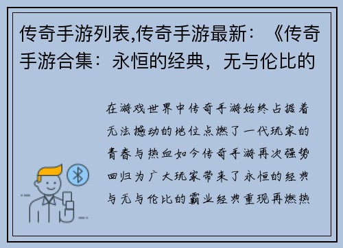 传奇手游列表,传奇手游最新：《传奇手游合集：永恒的经典，无与伦比的霸业》