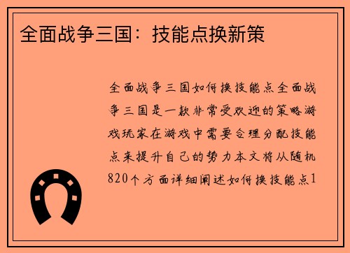 全面战争三国：技能点换新策