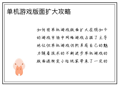 单机游戏版面扩大攻略