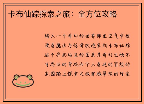 卡布仙踪探索之旅：全方位攻略