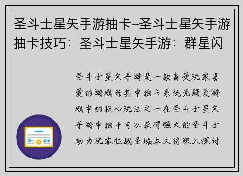 圣斗士星矢手游抽卡-圣斗士星矢手游抽卡技巧：圣斗士星矢手游：群星闪耀，命运抽取