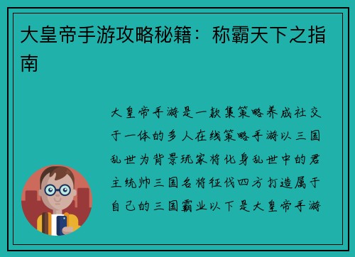 大皇帝手游攻略秘籍：称霸天下之指南