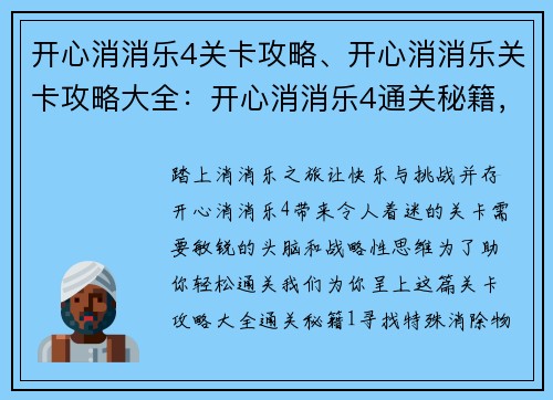 开心消消乐4关卡攻略、开心消消乐关卡攻略大全：开心消消乐4通关秘籍，关卡攻略一网打尽