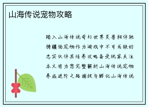 山海传说宠物攻略