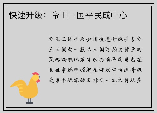 快速升级：帝王三国平民成中心