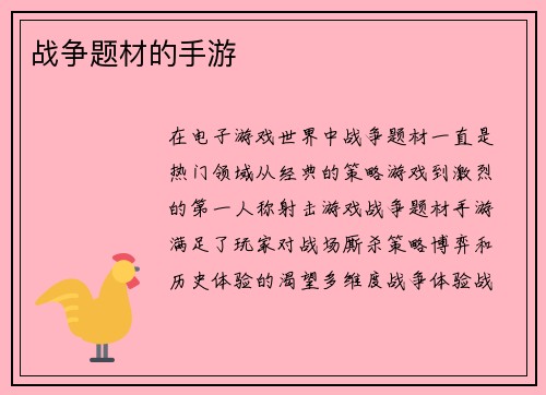 战争题材的手游