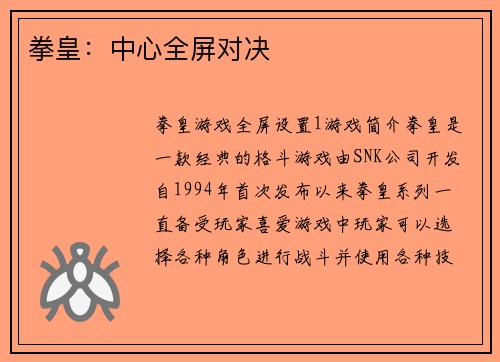 拳皇：中心全屏对决