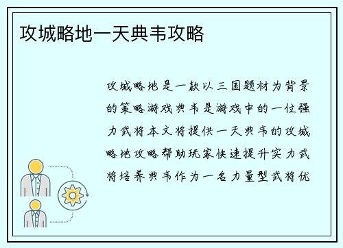 攻城略地一天典韦攻略