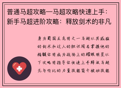 普通马超攻略—马超攻略快速上手：新手马超进阶攻略：释放剑术的非凡力量