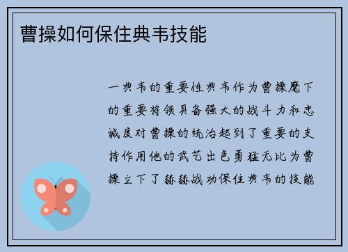 曹操如何保住典韦技能